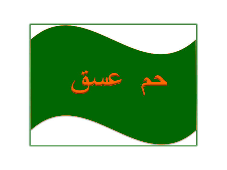 Spiritual Flag of Alwarithin Flag of Army of Allah by Sayidina Jibrael Aleih Salaam to save the Ummah
